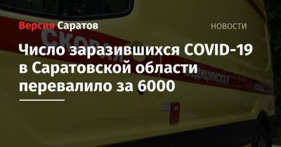 Число заразившихся COVID-19 в Саратовской области перевалило за 6000 - nversia.ru - Саратовская обл.