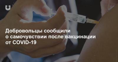 Добровольцы сообщили о самочувствии после вакцинации от COVID-19 - news.tut.by