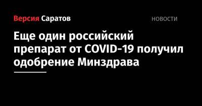 Еще один российский препарат от COVID-19 получил одобрение Минздрава - nversia.ru - Россия - Япония