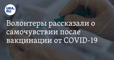 Олег Чихляев - Волонтеры рассказали о самочувствии после вакцинации от COVID-19 - ura.news