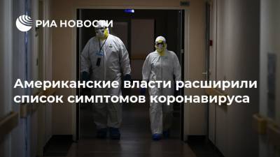 Американские власти расширили список симптомов коронавируса - ria.ru - Москва - Сша