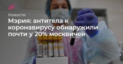 Мэрия: антитела к коронавирусу обнаружили почти у 20% москвичей - tvrain.ru - Москва