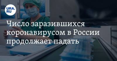 Число заразившихся коронавирусом в России продолжает падать - ura.news - Россия - Москва
