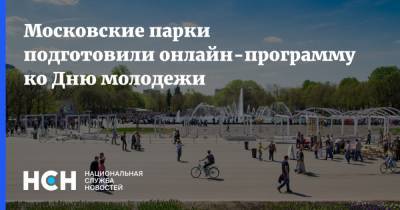 Наталья Сергунина - Московские парки подготовили онлайн-программу ко Дню молодежи - nsn.fm - Россия - Москва