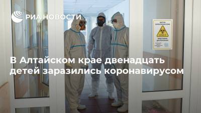 В Алтайском крае двенадцать детей заразились коронавирусом - ria.ru - Алтайский край - республика Алтай - Барнаул