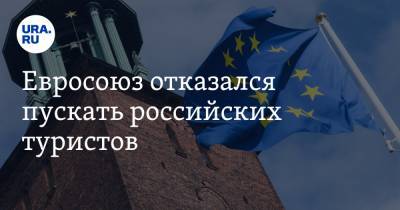 Евросоюз отказался пускать российских туристов - ura.news - Россия - Евросоюз