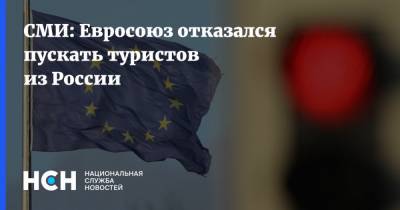 СМИ: Евросоюз отказался пускать туристов из России - nsn.fm - Россия - Евросоюз