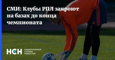 СМИ: Клубы РПЛ закроют на базах до конца чемпионата - nsn.fm - Сочи - Уфа - Оренбург