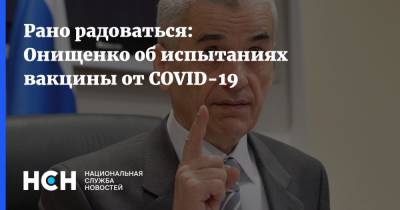Геннадий Онищенко - Рано радоваться: Онищенко об испытаниях вакцины от COVID-19 - nsn.fm