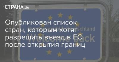 Опубликован список стран, которым хотят разрешить въезд в ЕС после открытия границ - strana.ua - Россия - Украина - Сша - Евросоюз - Бразилия