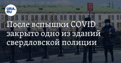 После вспышки COVID закрыто одно из зданий свердловской полиции - ura.news - Свердловская обл.