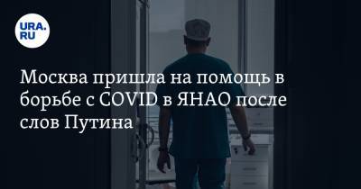 Москва пришла на помощь в борьбе с COVID в ЯНАО после слов Путина - ura.news - Санкт-Петербург - Москва - округ Янао