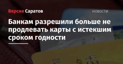 Банкам разрешили больше не продлевать карты с истекшим сроком годности - nversia.ru - Россия