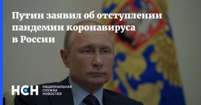 Владимир Путин - Путин заявил об отступлении пандемии коронавируса в России - nsn.fm - Россия
