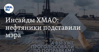 Инсайды ХМАО: нефтяники подставили мэра - ura.news - округ Югра
