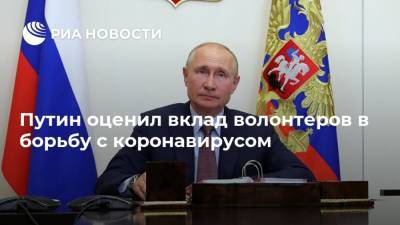 Владимир Путин - Путин оценил вклад волонтеров в борьбу с коронавирусом - ria.ru - Москва