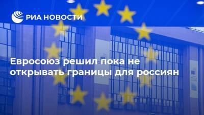 Александр Токовинин - Евросоюз решил пока не открывать границы для россиян - ria.ru - Россия - Москва - Евросоюз - Бельгия - Брюссель