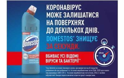 Domestos получил лабораторное подтверждение эффективности против коронавируса - korrespondent.net - Киев