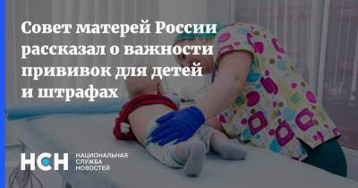 Татьяна Буцкая - Совет матерей России рассказал о важности прививок для детей и штрафах - nsn.fm - Россия