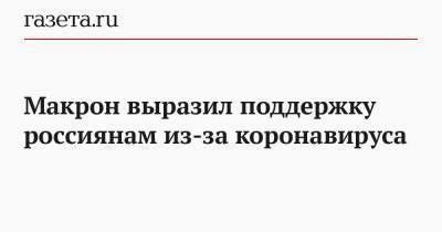 Владимир Путин - Макрон выразил поддержку россиянам из-за коронавируса - gazeta.ru - Россия - Франция