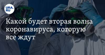 Анна Майорова - Какой будет вторая волна коронавируса, которую все ждут - ura.news - Россия