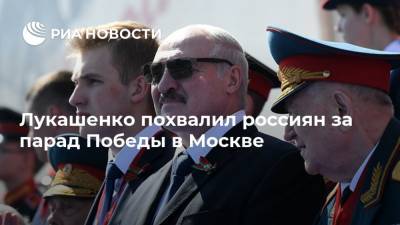 Владимир Путин - Александр Лукашенко - Лукашенко похвалил россиян за парад Победы в Москве - ria.ru - Москва - Белоруссия - Минск