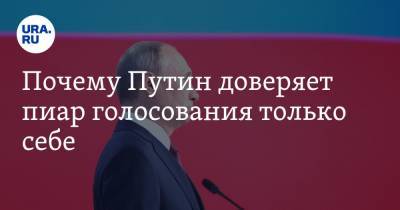 Владимир Путин - Почему Путин доверяет пиар голосования только себе - ura.news - Россия