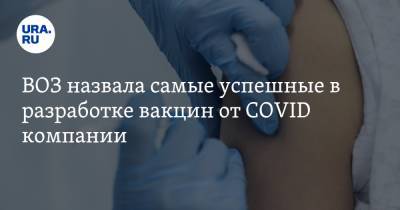 Сумия Сваминатан - ВОЗ назвала самые успешные в разработке вакцин от COVID компании - ura.news - Сша - Женева - Швеция