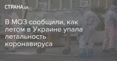 В МОЗ сообщили, как летом в Украине упала летальность коронавируса - strana.ua - Украина