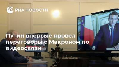 Владимир Путин - Эммануэль Макрон - Путин впервые провел переговоры с Макроном по видеосвязи - ria.ru - Москва - Франция - Сирия - Владивосток