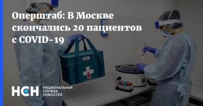 Оперштаб: В Москве скончались 20 пациентов с COVID-19 - nsn.fm - Москва