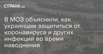 В МОЗ объяснили, как украинцам защититься от коронавируса и других инфекций во время наводнения - strana.ua