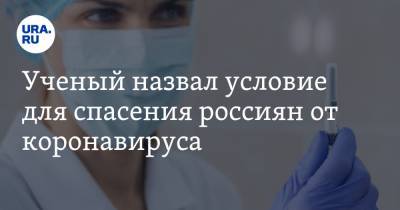 Ринат Максютов - Ученый назвал условие для спасения россиян от коронавируса - ura.news - Россия