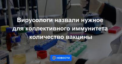 Александр Гинцбург - Вирусологи назвали нужное для коллективного иммунитета количество вакцины - news.mail.ru