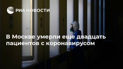 В Москве умерли еще двадцать пациентов с коронавирусом - ria.ru - Москва