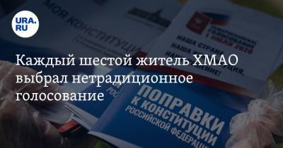 Денис Корнеев - Каждый шестой житель ХМАО выбрал нетрадиционное голосование - ura.news - Россия - округ Югра