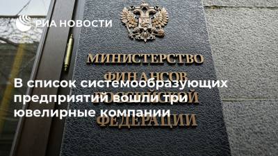 В список системообразующих предприятий вошли три ювелирные компании - ria.ru - Россия - Москва - Новосибирск