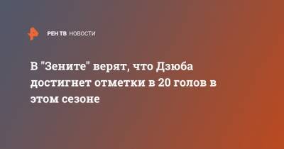 Артем Дзюба - Александр Медведев - В "Зените" верят, что Дзюба достигнет отметки в 20 голов в этом сезоне - ren.tv - Санкт-Петербург - Самара