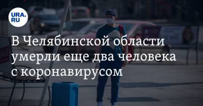 В Челябинской области умерли еще два человека с коронавирусом - ura.news - Челябинская обл.