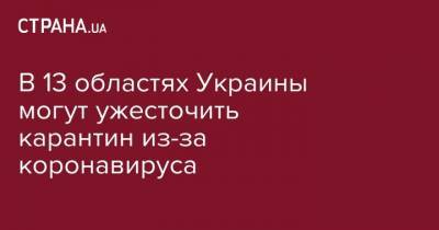 Максим Степанов - В 13 областях Украины могут ужесточить карантин из-за коронавируса - strana.ua - Украина