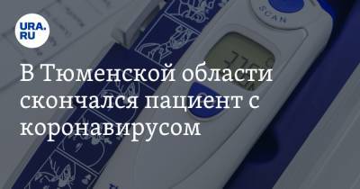 В Тюменской области скончался пациент с коронавирусом - ura.news - Тюменская обл.