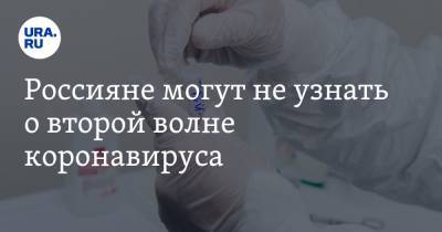 Россияне могут не узнать о второй волне коронавируса. Мнение разработчика первой вакцины от СОVID - ura.news - Россия