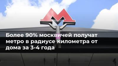 Более 90% москвичей получат метро в радиусе километра от дома за 3-4 года - realty.ria.ru - Москва