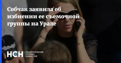 Ксения Собчак - Собчак заявила об избиении ее съемочной группы на Урале - nsn.fm