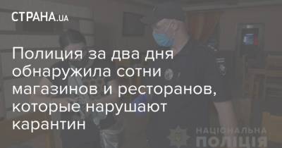 Полиция за два дня обнаружила сотни магазинов и ресторанов, которые нарушают карантин - strana.ua