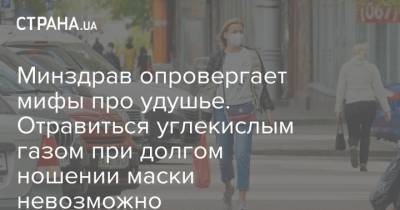 Минздрав опровергает мифы про удушье. Отравиться углекислым газом при долгом ношении маски невозможно - strana.ua - Украина