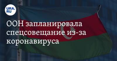 Ильхам Алиев - ООН запланировала спецсовещание из-за коронавируса. На заседание приглашены 130 стран - ura.news - Азербайджан