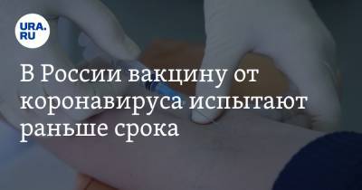 Павел Волчков - В России вакцину от коронавируса испытают раньше срока - ura.news - Россия