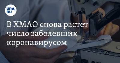 В ХМАО снова растет число заболевших коронавирусом - ura.news - Сургут - округ Югра - Нижневартовск - Нефтеюганск - Ханты-Мансийск