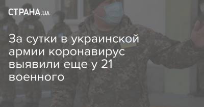 За сутки в украинской армии коронавирус выявили еще у 21 военного - strana.ua - Украина